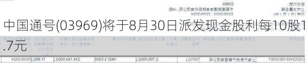 中国通号(03969)将于8月30日派发现金股利每10股1.7元