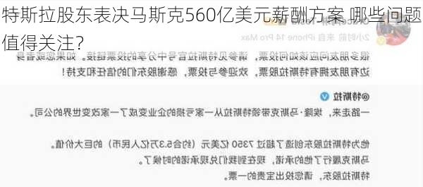 特斯拉股东表决马斯克560亿美元薪酬方案 哪些问题值得关注？