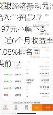 交银经济新动力混合A：净值2.7497元小幅下跌，近6个月收益率7.08%排名同类前12