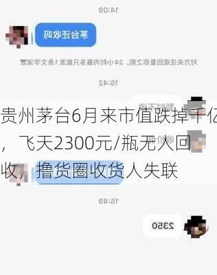 贵州茅台6月来市值跌掉千亿，飞天2300元/瓶无人回收，撸货圈收货人失联