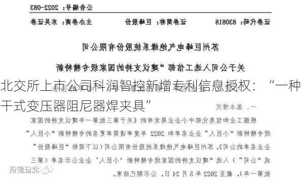 北交所上市公司科润智控新增专利信息授权：“一种干式变压器阻尼器焊夹具”