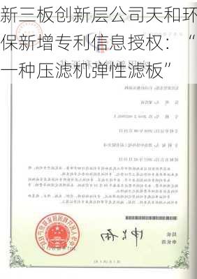 新三板创新层公司天和环保新增专利信息授权：“一种压滤机弹性滤板”