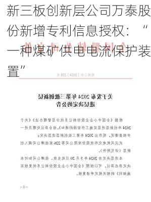 新三板创新层公司万泰股份新增专利信息授权：“一种煤矿供电电流保护装置”