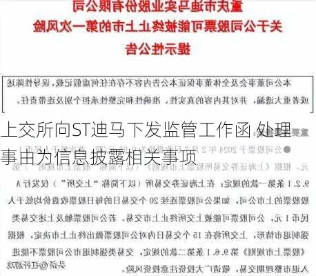 上交所向ST迪马下发监管工作函 处理事由为信息披露相关事项