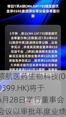 领航医药生物科技(00399.HK)将于6月28日举行董事会会议以审批年度业绩