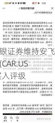 美银证券维持安飞士(CAR.US)买入评级