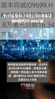 顺丰同城(09699.HK)6月13日耗资193.8万港元回购16.34万股