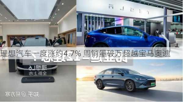 理想汽车一度涨约4.7% 周销量破万超越宝马奥迪