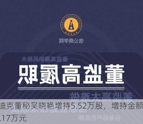 斯迪克董秘吴晓艳增持5.52万股，增持金额60.17万元