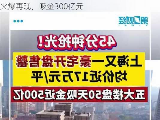 火爆再现，吸金300亿元