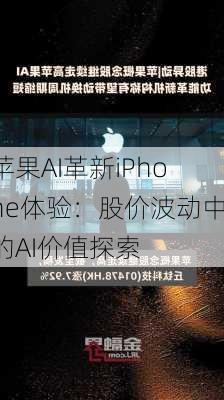 苹果AI革新iPhone体验：股价波动中的AI价值探索