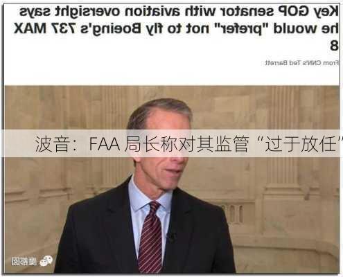 波音：FAA 局长称对其监管“过于放任”