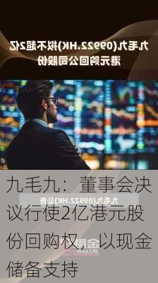 九毛九：董事会决议行使2亿港元股份回购权，以现金储备支持