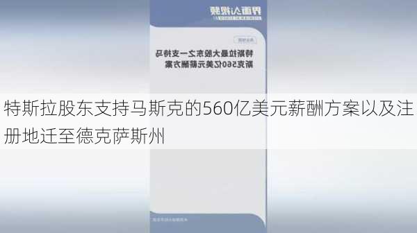 特斯拉股东支持马斯克的560亿美元薪酬方案以及注册地迁至德克萨斯州