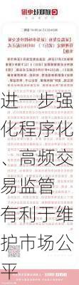 进一步强化程序化、高频交易监管 有利于维护市场公平