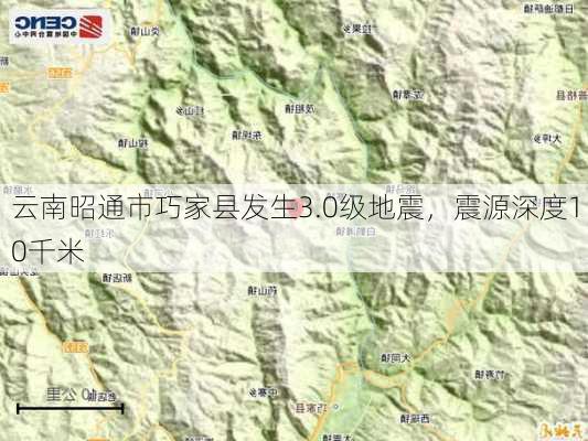 云南昭通市巧家县发生3.0级地震，震源深度10千米