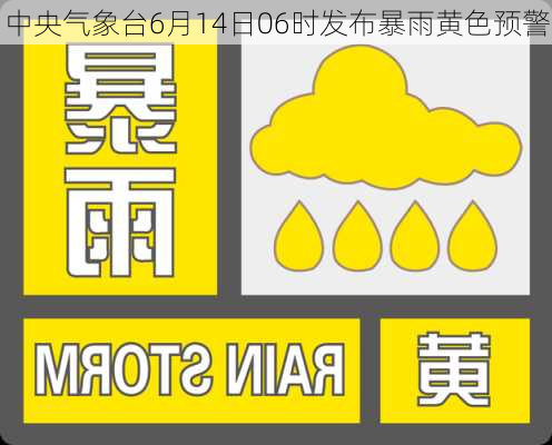 中央气象台6月14日06时发布暴雨黄色预警