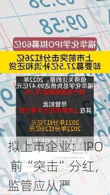 拟上市企业：IPO 前“突击”分红，监管应从严