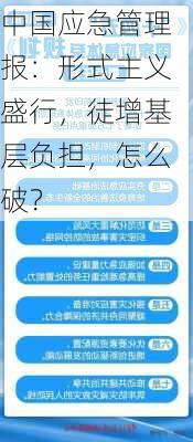 中国应急管理报：形式主义盛行，徒增基层负担，怎么破？