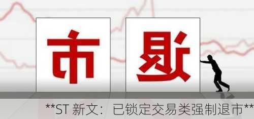 **ST 新文：已锁定交易类强制退市**