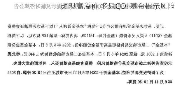 频现高溢价 多只QDII基金提示风险