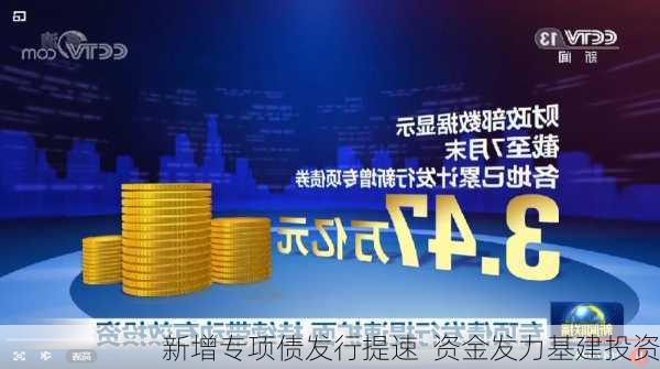 新增专项债发行提速  资金发力基建投资