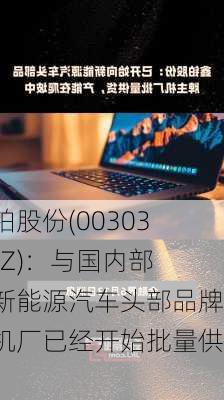 鑫铂股份(003038.SZ)：与国内部分新能源汽车头部品牌主机厂已经开始批量供货