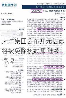 大洋集团公布开元信德将被免除核数师 继续停牌