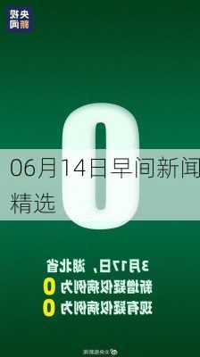 06月14日早间新闻精选