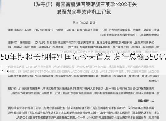 50年期超长期特别国债今天首发 发行总额350亿元