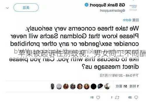 苹果被起诉性别歧视，男女同工不同酬