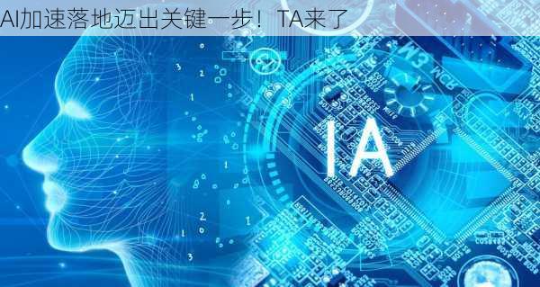 AI加速落地迈出关键一步！TA来了