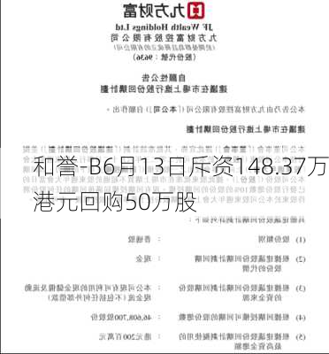 和誉-B6月13日斥资148.37万港元回购50万股