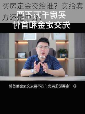 买房定金交给谁？交给卖方还是中介？