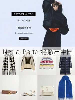 Net-a-Porter将撤出中国