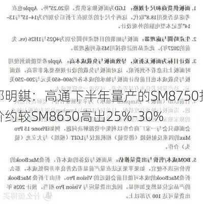 郭明錤：高通下半年量产的SM8750报价约较SM8650高出25%-30%