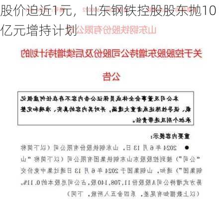 股价迫近1元，山东钢铁控股股东抛10亿元增持计划