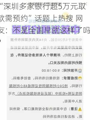 “深圳多家银行超5万元取款需预约”话题上热搜 网友：不是全国早就这样了吗？