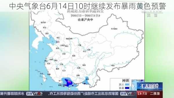 中央气象台6月14日10时继续发布暴雨黄色预警