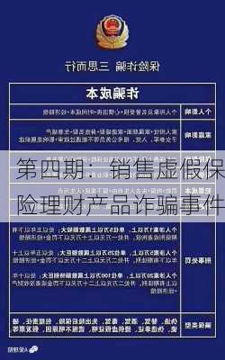 第四期：销售虚假保险理财产品诈骗事件