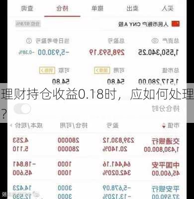 理财持仓收益0.18时，应如何处理？