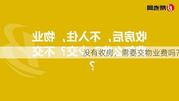 没有收房，需要交物业费吗？