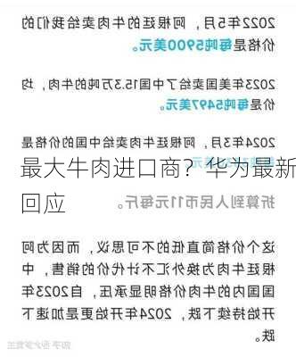 最大牛肉进口商？华为最新回应