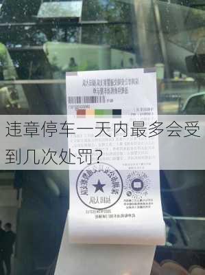 违章停车一天内最多会受到几次处罚？