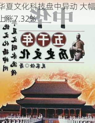 华夏文化科技盘中异动 大幅上涨7.32%