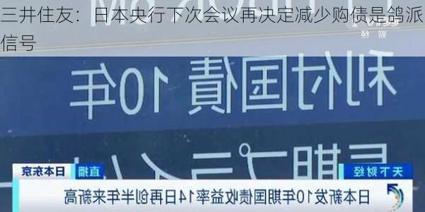 三井住友：日本央行下次会议再决定减少购债是鸽派信号