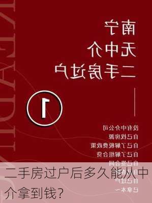 二手房过户后多久能从中介拿到钱？