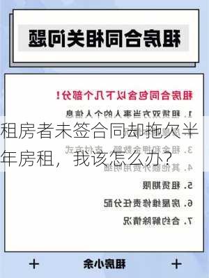 租房者未签合同却拖欠半年房租，我该怎么办？