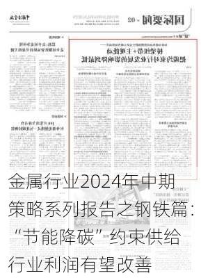 金属行业2024年中期策略系列报告之钢铁篇：“节能降碳”约束供给 行业利润有望改善