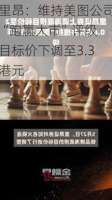 里昂：维持美图公司“跑赢大市”评级 目标价下调至3.3港元